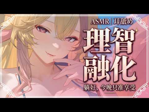 台灣ASMR｜躺好，今晚只准享受♡ 掏耳・按摩・舔耳直到理智融化【3DIO Pro II 無廣告】