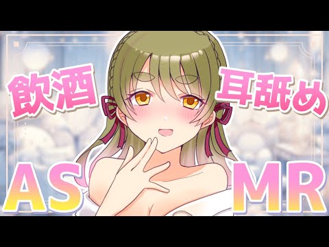 【ASMR/耳舐め】酔っちゃった…♡飲酒耳舐めASMR♡【 Ear Licking ASMR 】
