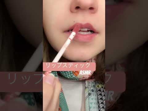 リップスティックしてる☆ #asmr #japanesewhisper #asmrtriggers #relax #囁く #asmrtingles #tingles #asmrvideos