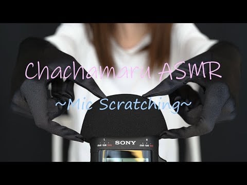 【ASMR】Mic Scratching,Tapping ,Satin Gloves,mic cover No Talking マイクを触る マイクスクラッチング サテン手袋 マイクカバー