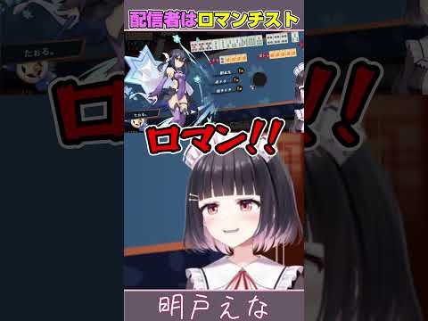 【#雀魂 #麻雀】配信者ってこういう生き物なんです・・・ #shorts #vtuber 【明戸えな】