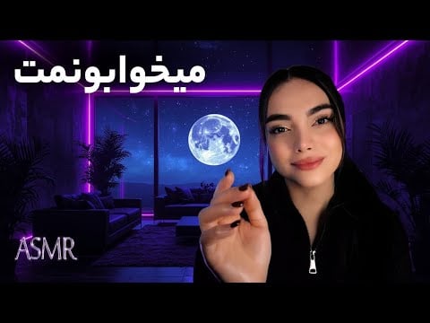 دوست صمیمیت میشم و میخوابونمت| PERSIAN ASMR