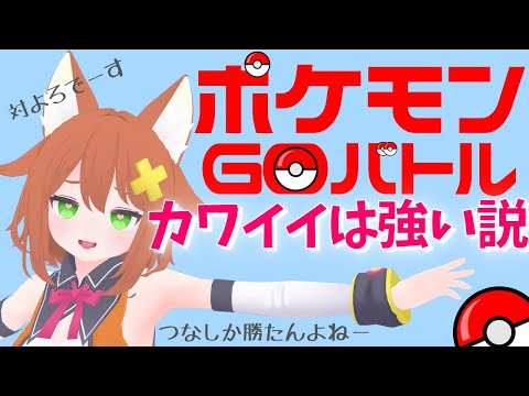 【ポケGO】かわいいポケモンだけで勝つ【Vtuber配信】