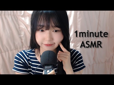 1분 ASMRㅣONE MINUTE ASMR