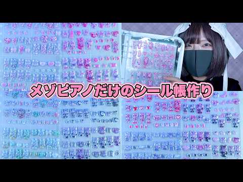 【シール】メゾピアノだけの至福のシール帳作りタイム🎀