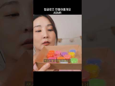 립글로즈 만들기 ASMR