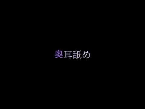 奥耳舐め ASMR deep ear eating