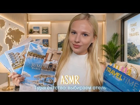 АСМР |✈️ ТУРАГЕНТСТВО: ВЫБИРАЕМ ОТЕЛЬ В ДУБАЙ 🌎| 😴 ТИХИЙ ГОЛОС 🤫👄