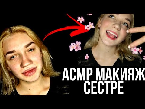 АСМР МАКИЯЖ СЕСТРЕ💜АСМР ЗВУКИ РТА💜АСМР КОСМЕТИКА💜АСМР НЕРАЗБОРЧИВЫЙ ШЕПОТ 💜 АСМР 💜