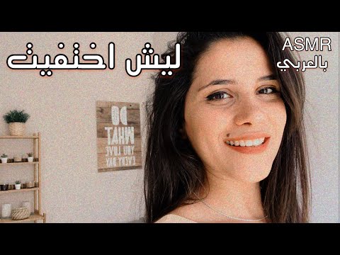 ASMR ARABIC | وأخيراً رجعت لليوتيوب بعد غياب 🥳| ليش اختفيت | اتحداك ما تحس بالراحة | BACK TO YOUTUBE