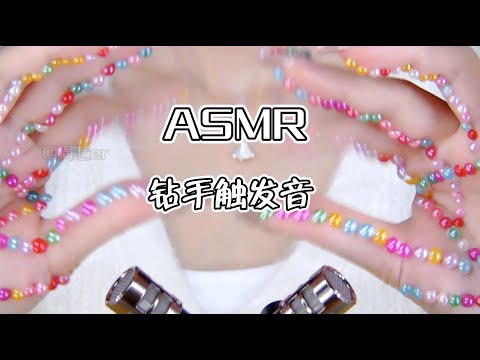 【第二十二期】手部贴满钻的各种触发音ASMR