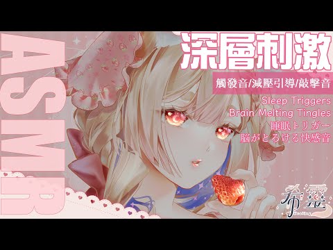ASMR｜99.9% 脳とろける睡眠トリガー｜99.9% Brain-Melting Triggers for Tingles & Sleep【Ad-Free/広告無し】