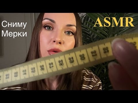 АСМР СНИМУ МЕРКИ 📏ТИХИЙ ГОЛОС | ASMR SOFT VOICE 