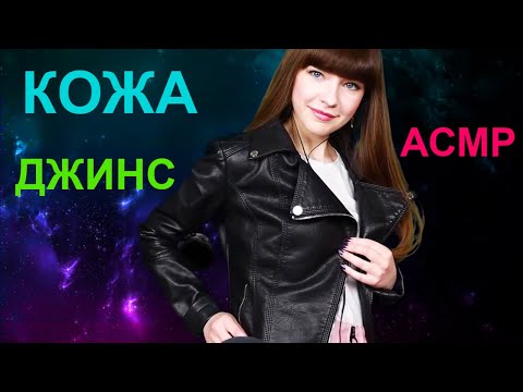 АСМР ЗВУКИ КОЖИ ДЛЯ СНА | ДЖИНС