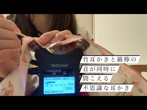 ASMR 竹製の耳かきと綿棒がなぜか同時に聞こえる不思議な耳かき