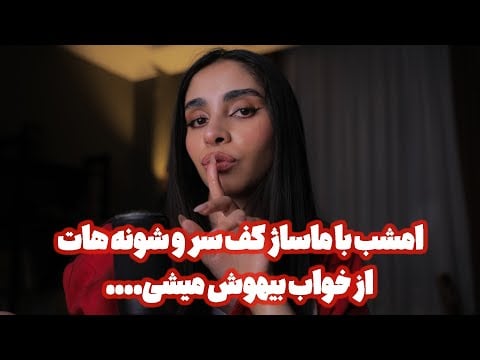 ASMR | امشب با ماساژ کف سر و شونه هات از خواب بیهوش میشی 🥱 (صدای باران, صدای لایه ای, mouth sounds)