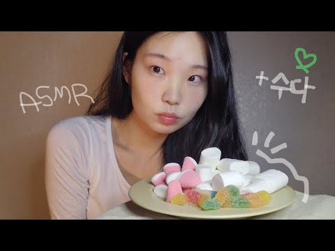 마시멜로우 젤리 이팅 수다😋💚(뒷부분 수다만) I 위스퍼링 속삭임 수다 | 핀마이크 talking ,whispering korean asmr