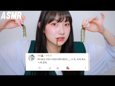 수다 떨면서 바다포도..ㄱ토독.톡ㅌ.ㄲ.톡.토독.이틴ㅇ사운드 ASMR