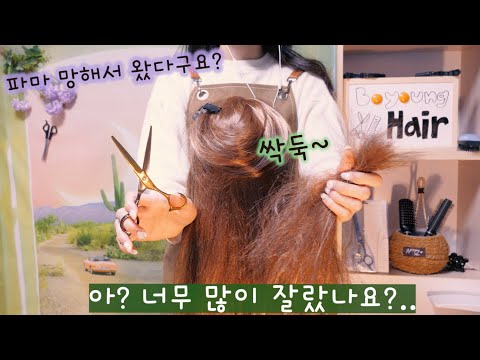 ASMR 망한 머리 잘라줄까요? 헤어컷과 샴푸 [미용실 상황극] | 머리빗기,드라이,두피마사지, 후시녹음 천국 | Best Hair Salon