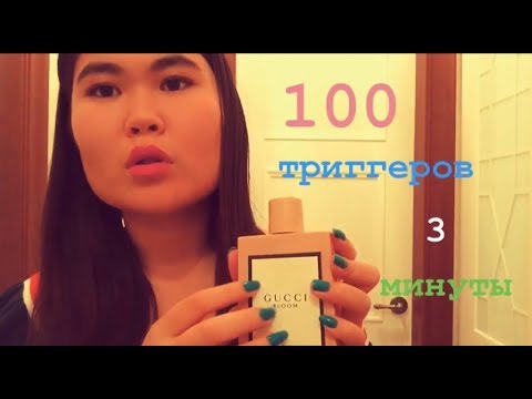 ASMR 100 triggers in 3 minutes 💕 АСМР 100 триггеров за 3 минуты