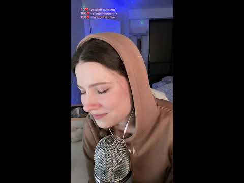 ASMR live АСМР стрим