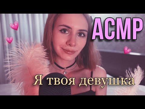 💓АСМР: я твоя девушка 💓 персональное внимание 💓 ASMR: I'm your girlfriend #АСМР