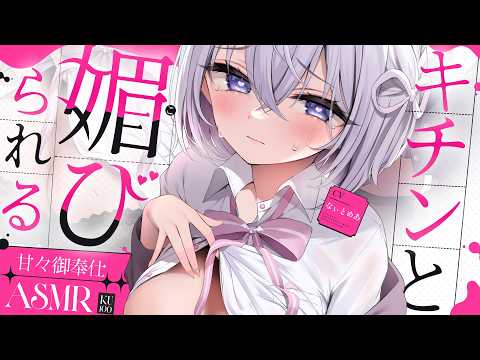‪〖 ASMR⌇KU100 〗 媚び媚び…♡1度八マると抜けられない甘々リラックス♡ 〖 耳塞ぎ / オイル指かき /リアル感 /  Japanese/Vtuber〗