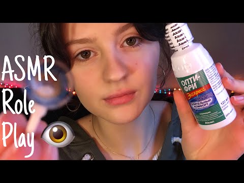 АСМР Помогу Тебе Надеть Линзы 👁 Ролевая Игра 😌 || ASMR Fitting Your Color Lenses 👁 Roleplay 🇷🇺