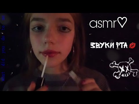 асмр♡︎ звуки рта и блеска для губ👄 mount sounds