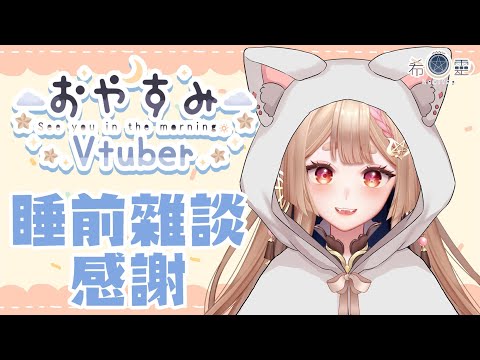 雜談｜睡前聊一下等頭髮乾 感謝宇宙感謝你/妳【Healing希靈/VTuber】