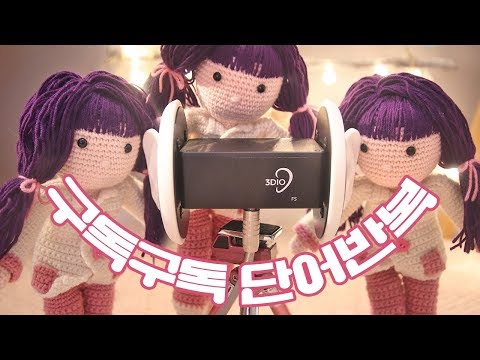 [ASMR] 한국어 / 단어반복 구독구독이 빙글빙글