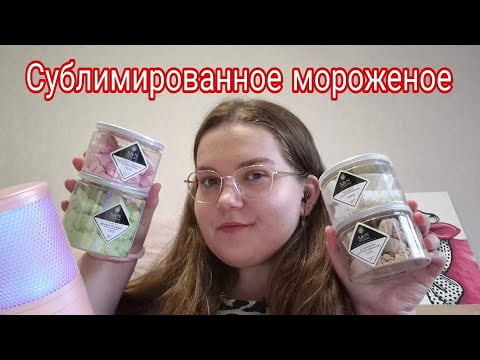 ASMR EATING • сублимированное мороженое • шепот • crunchy sounds 