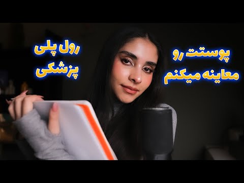 Persian ASMR | پوستت رو معاینه میکنم🥱 رول پلی پزشکی