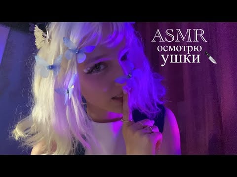 ASMR ненормальная поймала тебя и осматривает твои ушки ￼