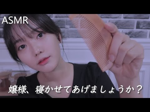 ASMR 日本語 嬢様、寝かせてあげましょうか？| 아가씨 재워드리기 Helping You To Sleep |音フェチ