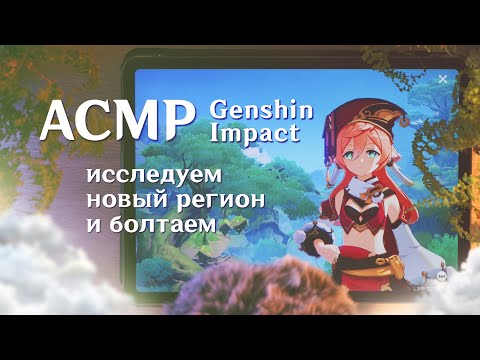 АСМР 🌿 близкий шепот + Genshin Impact, ветрозащита, исследуем новую локацию / asmr genshin impact 🍄