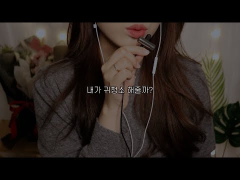 ASMR 야, 오랜만이다? 귀청소 해줄까? / 3DIO Ear Cleaning (바스락, 벅벅)