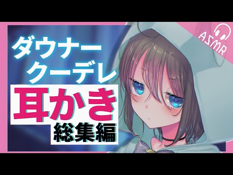 【ASMR/途中広告なし/耳かきボイス】ダウナー、クーデレ彼女詰め合わせ♡途中広告なしでぐっすり眠れる【EarCleaning/睡眠導入/男性向けシチュエーションボイス】