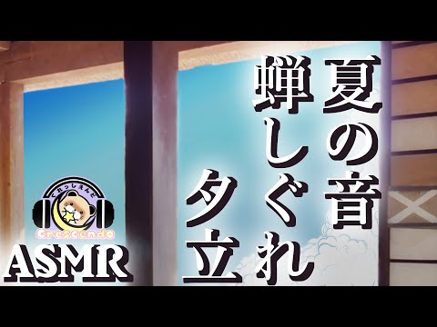 【ASMR・声なしNoTalking】夏の音蝉しぐれ夕立【自然・環境音】