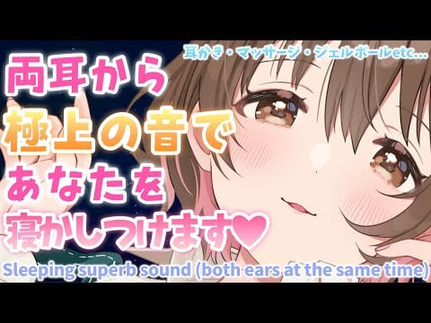 🔴【ASMR】両耳から眠れる癒しの音(耳かき・オイルマッサージ・ジェルボールなど)[Sleeping soothing sound (ear cleaning ,  gel ball, etc.)