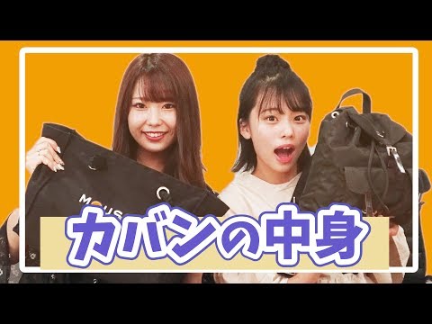 けいえる&倉田乃彩のバッグの中身！