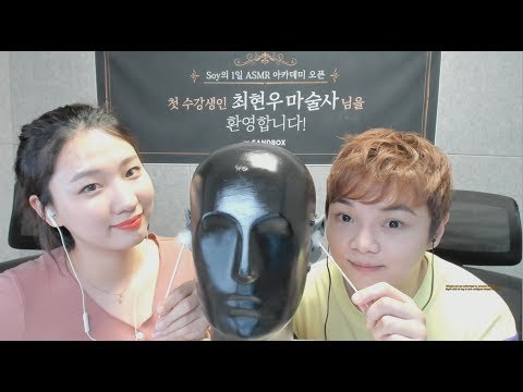 [LIVE]  대마법사님의 첫 ASMR | Soy의 ASMR 아카데미