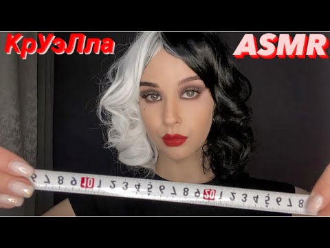 АСМР КрУэЛла снимет мерки и нарисует эскиз наряда | ASMR Cruella. Taking measurements. Pencil