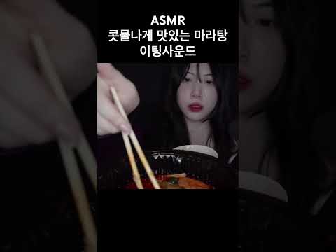 #asmr #마라탕 #먹방asmr #마라탕asmr