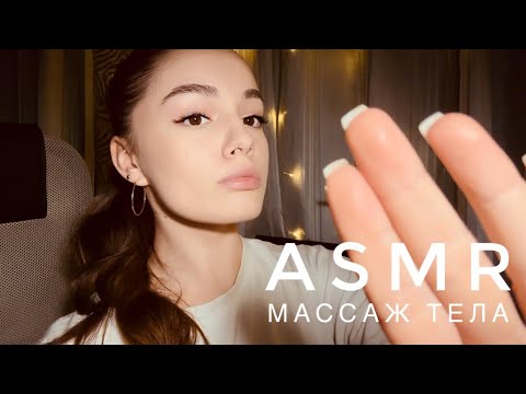 ASMR - Массаж тела | Сухие руки | Гуаша