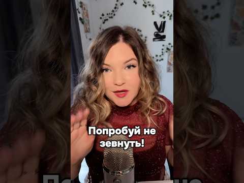 Получилось не зевнуть?