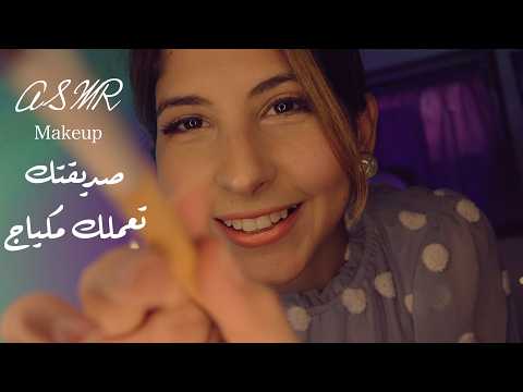 ASMR Arabic صديقتك تعملك مكياج | ASMR Makeup for sleep