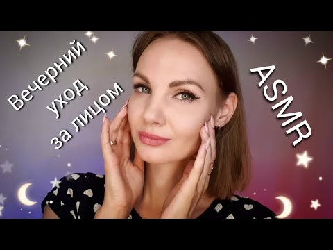 АСМР, ролевая игра, ВЕЧЕРНИЙ УХОД ЗА ЛИЦОМ, шёпот / ASMR, evening facial, roleplay, whispering