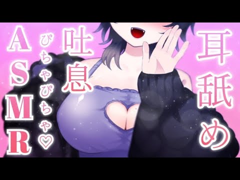 【#asmr 】くちゃ【#新人vtuber 】
