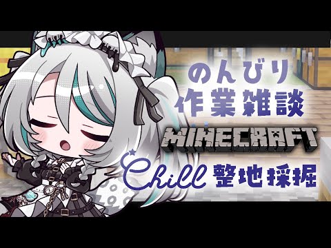 【 #MINECRAFT / のんびり作業雑談 】chill ⟡ 整地・採掘！【 #雪豹メイドお給仕中 / #vtuber 】